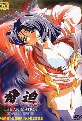 脅迫 THE ANIMATION~終わらない明日~ STAGE 1 結城綾 脅迫 THE ANIMATION~終わらない明日~ STAGE 1 結城綾