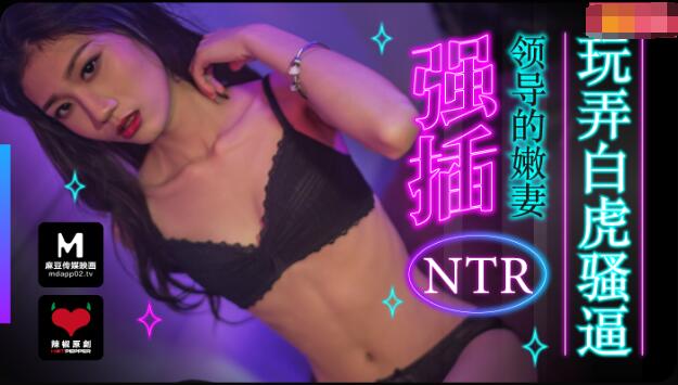 麻豆导演之强插领导的嫩妻 麻豆导演之强插领导的嫩妻