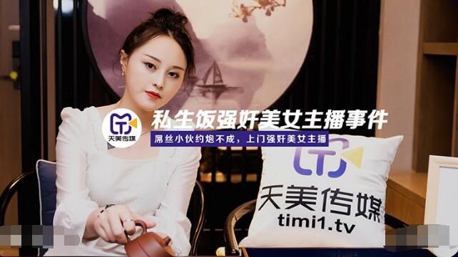 天美传媒TM0133私生饭强奸美女主播事件 天美传媒TM0133私生饭强奸美女主播事件