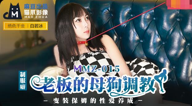 老板的母狗调教-白若冰 老板的母狗调教-白若冰