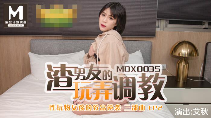 性玩物女孩的致富逆襲EP2渣男友的玩弄調教-艾秋 性玩物女孩的致富逆襲EP2渣男友的玩弄調教-艾秋
