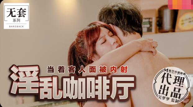 淫乱咖啡厅-吴梦梦 淫乱咖啡厅-吴梦梦
