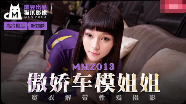 傲娇车模姐姐-叶如梦 傲娇车模姐姐-叶如梦