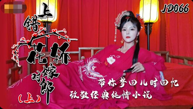精东影业JD066上错花轿嫁对郎 精东影业JD066上错花轿嫁对郎