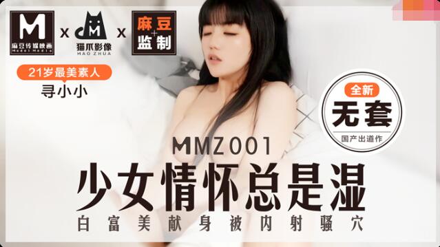 MMZ001少女的情怀总是湿-寻小小 MMZ001少女的情怀总是湿-寻小小