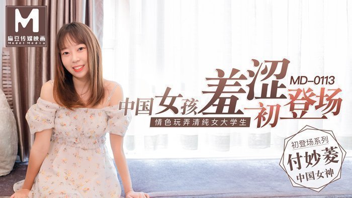 中國女孩羞澀初登場情色玩弄清純女大學生-付妙菱 中國女孩羞澀初登場情色玩弄清純女大學生-付妙菱