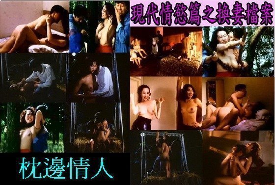 現代情慾篇之換妻檔案【国粤语中字】 現代情慾篇之換妻檔案【国粤语中字】