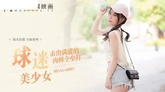 MDAG0007 球迷美少女 擊出滿灌的肉棒全壘打 MDAG0007 球迷美少女 擊出滿灌的肉棒全壘打