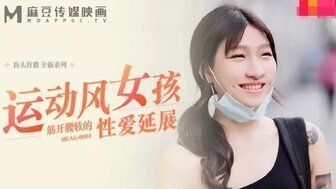 瑜伽裤 MDAG0004 運動風女孩筋開腰軟的性愛延展 瑜伽裤 MDAG0004 運動風女孩筋開腰軟的性愛延展