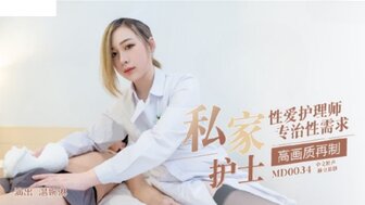 MD0034 私家護士 性愛護理師專治性需求 MD0034 私家護士 性愛護理師專治性需求