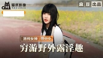 MMZ065 窮游野外露淫趣 與清純妹子野外激情啪啪 MMZ065 窮游野外露淫趣 與清純妹子野外激情啪啪