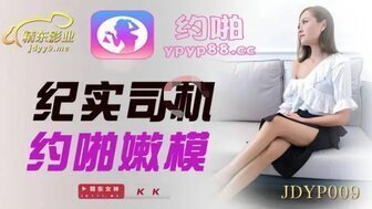 女优系列JDYP009 紀實司機約啪嫩模 女优系列JDYP009 紀實司機約啪嫩模