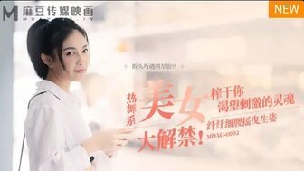 女优系列MDAG0002 熱舞系美女大解禁 榨乾你渴望刺激的靈魂 女优系列MDAG0002 熱舞系美女大解禁 榨乾你渴望刺激的靈魂