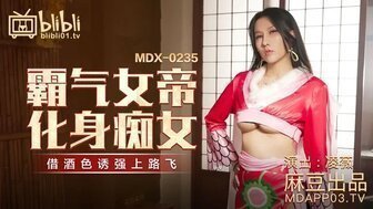 角色扮演MDX0235-01 霸氣女帝化身痴女 借酒色誘強上路飛 角色扮演MDX0235-01 霸氣女帝化身痴女 借酒色誘強上路飛