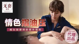女优系列吳夢夢情色指油壓 痴女按摩師的額外福利 女优系列吳夢夢情色指油壓 痴女按摩師的額外福利