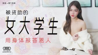 女优系列XK8104 被資助的女大學生 用身體報答恩人 女优系列XK8104 被資助的女大學生 用身體報答恩人