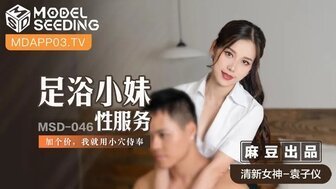 女优系列MSD046 足浴小妹性服務 加個價我就用小穴侍奉 女优系列MSD046 足浴小妹性服務 加個價我就用小穴侍奉
