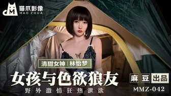 女优系列MMZ042 女孩與色欲狼友 野外激情狂熱泄慾 女优系列MMZ042 女孩與色欲狼友 野外激情狂熱泄慾