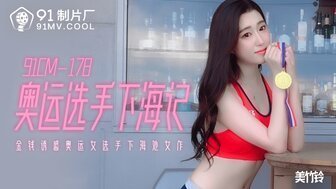 女优系列91CM178 奧運選手下海記 金錢誘惑女選手下海 女优系列91CM178 奧運選手下海記 金錢誘惑女選手下海