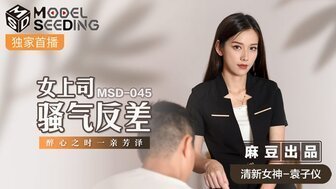 女优系列MSD045 女上司騷氣反差 醉心之時一親芳澤 女优系列MSD045 女上司騷氣反差 醉心之時一親芳澤