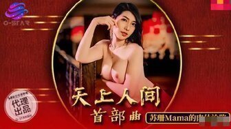 剧情介绍OS003 天上人間首部曲 蘇珊的肉體淪陷 剧情介绍OS003 天上人間首部曲 蘇珊的肉體淪陷