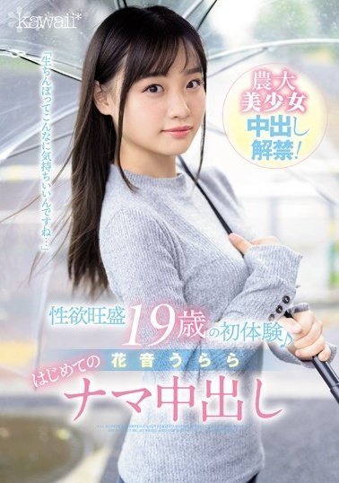 CAWD-049 性欲旺盛 19歳の初体験♪ 花音うらら はじめてのナマ中出し CAWD-049 性欲旺盛 19歳の初体験♪ 花音うらら はじめてのナマ中出し