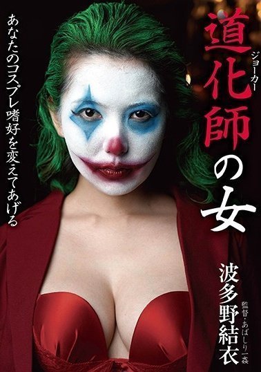 BDA-111 道化師の女 波多野結衣 BDA-111 道化師の女 波多野結衣