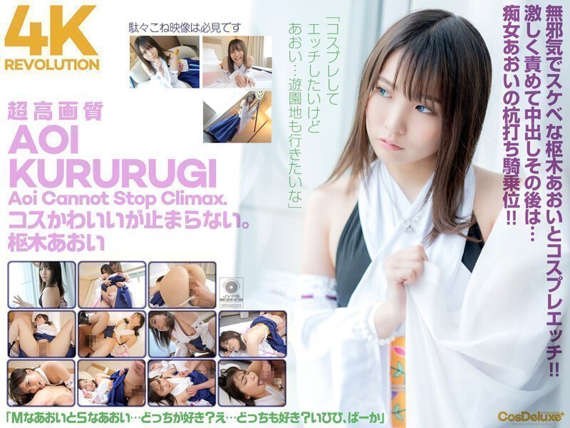 【4K】4K Revolution コスかわいいが…止まらない。 【4K】4K Revolution コスかわいいが…止まらない。