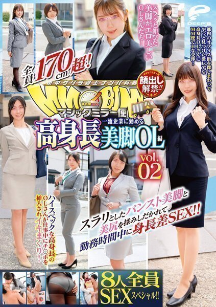 マジックミラー便 全員170cm超!8人全員SEXスペシャル!!一流企業に勤める高身長美脚OL編 vol.02 スラリとしたパンスト美脚と美尻を揉みしだかれて勤務時間中に身長差SEX!! マジックミラー便 全員170cm超!8人全員SEXスペシャル!!一流企業に勤める高身長美脚OL編 vol.02 スラリとしたパンスト美脚と美尻を揉みしだかれて勤務時間中に身長差SEX!!