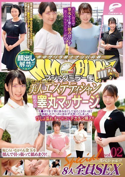 高級美容サロン勤務の美人エステティシャン 初めての睾丸マッサージ編 vol.02 8人全員SEXスペシャル!!キ●タマを丁寧に揉みほぐして見たことないほど勃起したチ○ポに思わず火照ってしまったびしょ濡れオマ○コにデカチン挿入!! 高級美容サロン勤務の美人エステティシャン 初めての睾丸マッサージ編 vol.02 8人全員SEXスペシャル!!キ●タマを丁寧に揉みほぐして見たことないほど勃起したチ○ポに思わず火照ってしまったびしょ濡れオマ○コにデカチン挿入!!