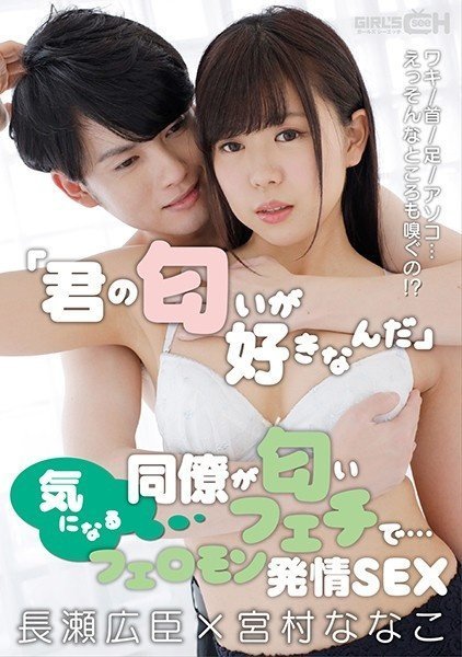 GRCH-351 “君の匂いが好きなんだ”気になる同僚が匂いフェチで…ワキ#首#足#アソコ…えっそんなところも嗅ぐの！