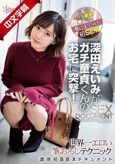 CAWD-079 深田えいみがガチ童貞くんのお宅に突撃!世界一エロい筆おろしテクニック濃厚初SEXドキュメント CAWD-079 深田えいみがガチ童貞くんのお宅に突撃!世界一エロい筆おろしテクニック濃厚初SEXドキュメント