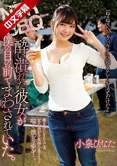 ATID-413 NTR BBQ 酔い潰れた彼女が僕の目の前でまわされていた。 ATID-413 NTR BBQ 酔い潰れた彼女が僕の目の前でまわされていた。