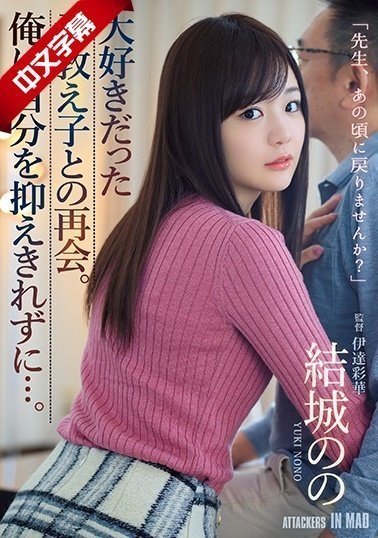 ATID-410 大好きだった元教え子との再会。俺は自分を抑えきれずに…。 ATID-410 大好きだった元教え子との再会。俺は自分を抑えきれずに…。