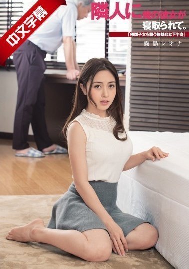DASD-542 隣人に俺の彼女が寝取られて。「帰国子女を襲う無慈悲な下半身」 DASD-542 隣人に俺の彼女が寝取られて。「帰国子女を襲う無慈悲な下半身」