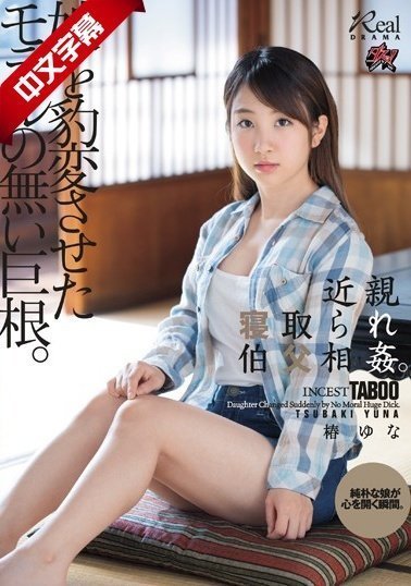 DASD-645 近親寝取られ伯父相姦。娘を豹変させたモラルの無い巨根。 DASD-645 近親寝取られ伯父相姦。娘を豹変させたモラルの無い巨根。