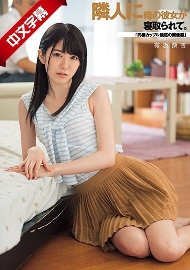 DASD-461 隣人に俺の彼女が寝取られて。「同棲カップル疑惑の画像編」 DASD-461 隣人に俺の彼女が寝取られて。「同棲カップル疑惑の画像編」