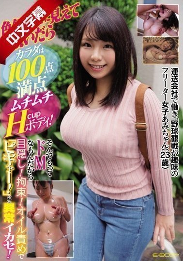 EBOD-731 運送会社で働き、野球観戦が趣味のフリーター女子あみちゃん(23歳) 色気ゼロに見えて脱いだらカラダは EBOD-731 運送会社で働き、野球観戦が趣味のフリーター女子あみちゃん(23歳) 色気ゼロに見えて脱いだらカラダは