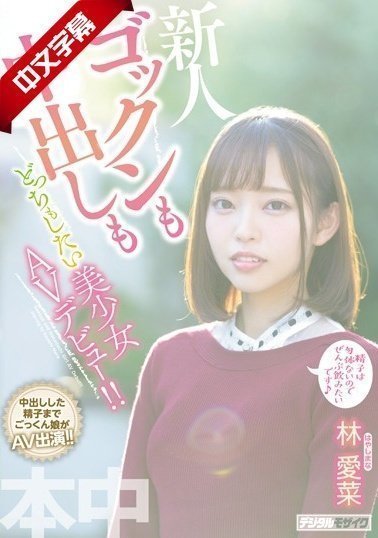 HND-763 ゴックンも中出しもどっちもしたい美少女AVデビュー!! HND-763 ゴックンも中出しもどっちもしたい美少女AVデビュー!!