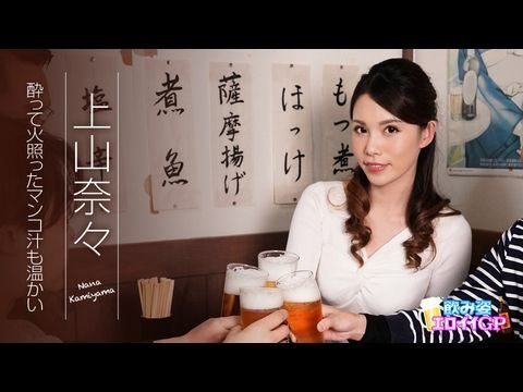 Caribbean-062119-945 飲み姿エロイイGP ~酔って火照ったマンコ汁も温かい~ 上山奈々 Caribbean-062119-945 飲み姿エロイイGP ~酔って火照ったマンコ汁も温かい~ 上山奈々