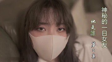 一日女友的漂亮姐姐1 一日女友的漂亮姐姐1