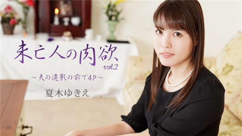 YZO-2232 未亡人の肉欲Vol.2~夫の遺影の前で4P~- 夏木ゆきえ YZO-2232 未亡人の肉欲Vol.2~夫の遺影の前で4P~- 夏木ゆきえ