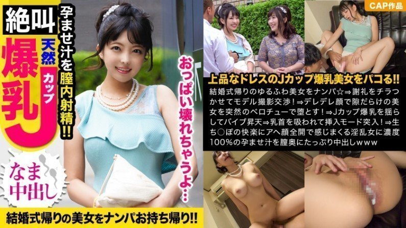 6KJN-005 結婚式帰りのJカップ爆乳女子をモデル撮影と騙して捕獲!!ブルンブルンと乳揺れ見せつけながら下品なアへ顔晒してイキ狂う夢見がちマ〇コに孕ませ汁爆射ww 6KJN-005 結婚式帰りのJカップ爆乳女子をモデル撮影と騙して捕獲!!ブルンブルンと乳揺れ見せつけながら下品なアへ顔晒してイキ狂う夢見がちマ〇コに孕ませ汁爆射ww