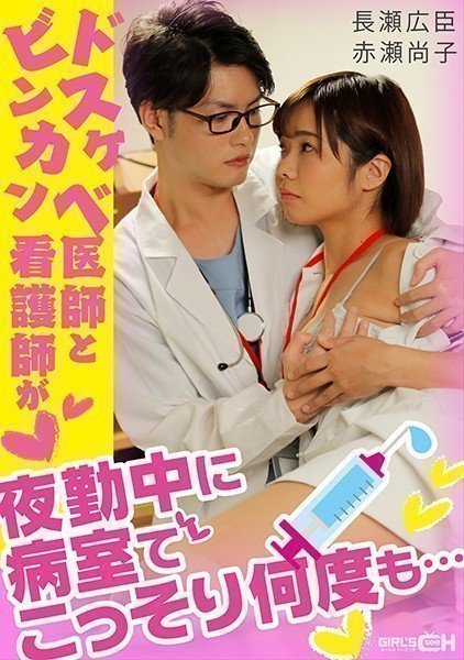 GRCH-338 ドスケベ医師とビンカン看護師が夜勤中に病室でこっそり何度も…(1)(1) GRCH-338 ドスケベ医師とビンカン看護師が夜勤中に病室でこっそり何度も…(1)(1)