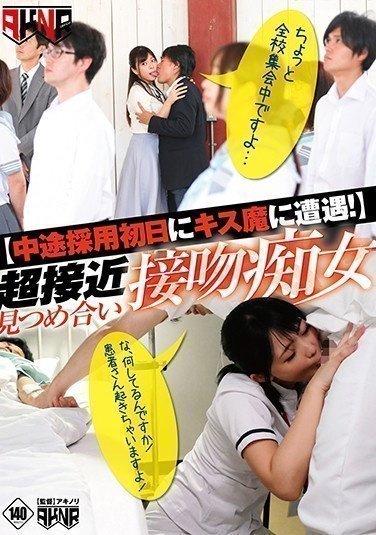 FSET-861 【中途採用初日にキス魔に遭遇!】 超接近見つめ合い接吻痴女(1)(1) FSET-861 【中途採用初日にキス魔に遭遇!】 超接近見つめ合い接吻痴女(1)(1)