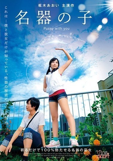 CSCT-003 名器の子 枢木あおい(1)(1) CSCT-003 名器の子 枢木あおい(1)(1)