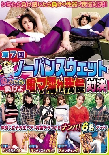 HJMO-420 第7回ノーパンスウェット染みたら負けよ電マ濡れ我慢対決(1)(1) HJMO-420 第7回ノーパンスウェット染みたら負けよ電マ濡れ我慢対決(1)(1)