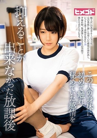 HGOT-021 この人の身体に初めて触れ、秘めていた感情を抑えることが出来なかった放課後(1)(1) HGOT-021 この人の身体に初めて触れ、秘めていた感情を抑えることが出来なかった放課後(1)(1)