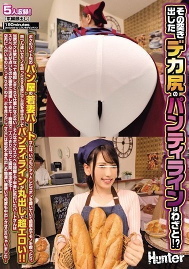 HUNTA-704 その突き出したデカ尻のパンティラインはわざと!ボクのバイト先のパン屋の若妻パートさんは、いつもピタ(1)(1) HUNTA-704 その突き出したデカ尻のパンティラインはわざと!ボクのバイト先のパン屋の若妻パートさんは、いつもピタ(1)(1)
