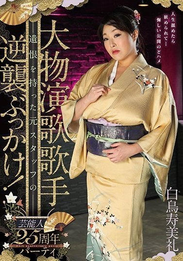 GVH-011 大物演歌歌手25周年パーティ 遺恨を持った元スタッフの逆襲ぶっかけ! 白鳥寿美礼(1)(1) GVH-011 大物演歌歌手25周年パーティ 遺恨を持った元スタッフの逆襲ぶっかけ! 白鳥寿美礼(1)(1)